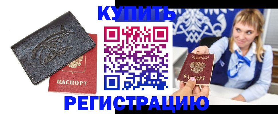 прописка от собственника в Краснокаменске